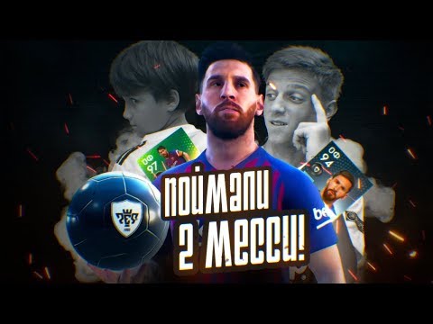 Видео: ДАВИД ПОЙМАЛ ДВА МЕССИ | ПОДКРУЧЕННЫЕ ПАКИ В ПЕС 19