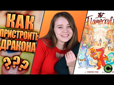 Видео: Мастера пламени - обзор настольной игры
