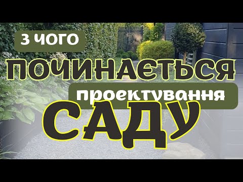 Видео: ГАРМОНІЙНИЙ САД З НУЛЯ, етапи створення 💫ЛАНДШАФТНИЙ ДИЗАЙН #сад #садівництво #садівник