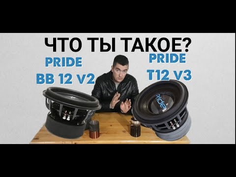 Видео: Pride T12 v3 и pride bb12 v2 что ты такое обзор выбираем лучший сабвуфер