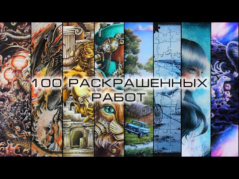 Видео: 100 раскрашенных работ. Мой прогресс в раскрасках антистресс 2021