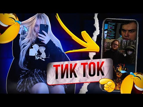 Видео: МОРФИ СМОТРИТ ТИК ТОКИ #37 | УГАРНАЯ СОЛЯНКА МЕМОВ | morphe_ya нарезки