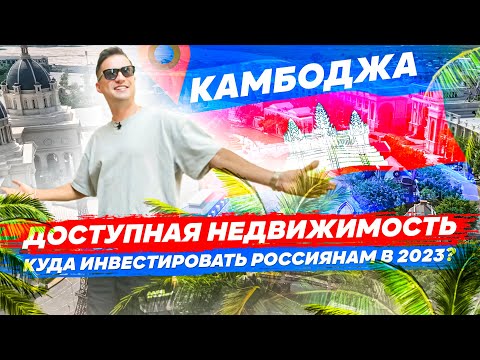 Видео: Покупаю Квартиру В Камбодже. Азиатский Рынок Недвижимости. Почему Туда Надо Вкладывать Деньги?