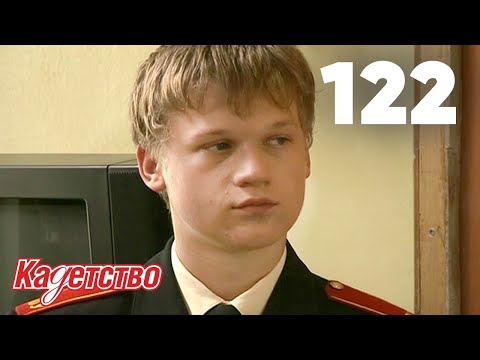 Видео: Кадетство | Сезон 3 | Серия 122