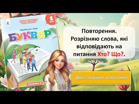 Видео: Урок 99. Повторення. Розрізняю слова, які відповідають на питання Хто? Що?.
