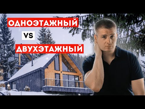 Видео: А какой дом лучше? #недвижимость#1этажныйдом#2этажныйдом#новостройки#обзор#строительство#новосибирск