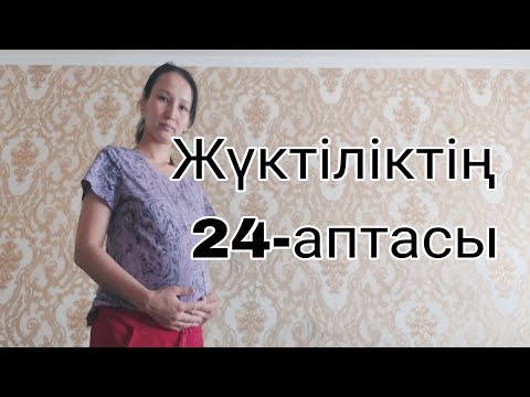 Видео: Жүктіліктің  24-аптасы,24  неделя  беременности