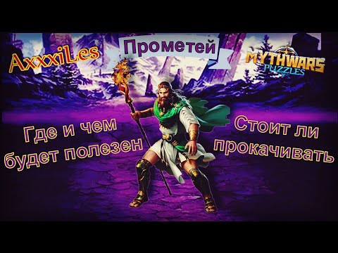 Видео: Прометей. Где и чем будет полезен. Myth Pazzles RPG.