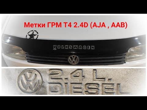 Видео: Замена ГРМ VW T4/2.4D (AJA, AAB)