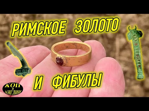 Видео: Римский клондайк