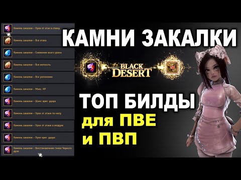 Видео: Камни закалки. ТОП билды для ПВП и ПВЕ в Black Desert