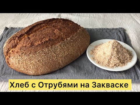 Видео: ОЧЕНЬ ПОЛЕЗНЫЙ ХЛЕБ С ОТРУБЯМИ ОТ НЕГО НЕ ПОПРОВЛЯЮТСЯ