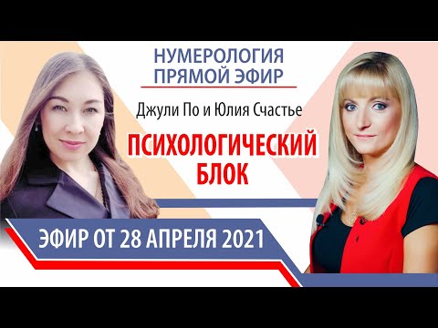 Видео: Нумерологический урок  | Джули По и Юлия Счастье  | Психологический блок