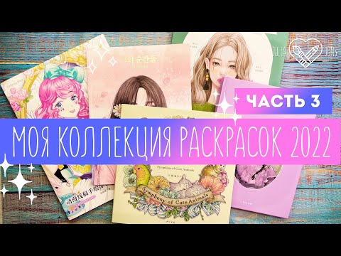 Видео: Коллекция / Моя коллекция раскрасок 2022 + раскрашенные работы. Часть 3