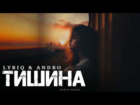 Видео: LYRIQ & ANDRO - Тишина | Премьера 2025