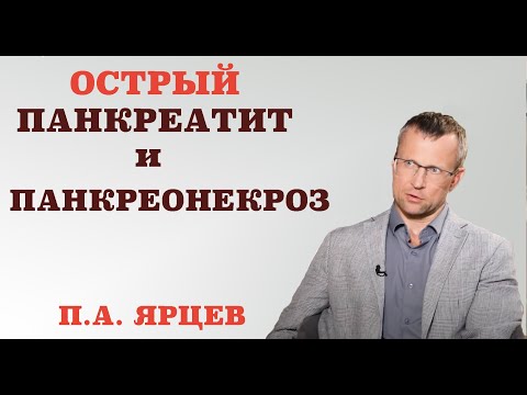 Видео: Острый панкреатит и панкреонекроз.Каковы причины и симптомы панкреатита.Чем опасен острый панкреатит