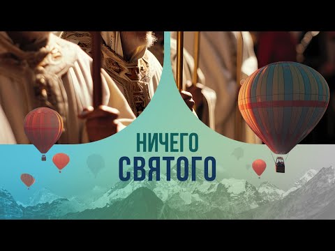 Видео: Ничего святого: как развлекаются монахи?