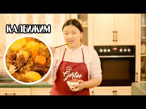 Видео: Гэртээ хоолны сургалт Калбижим / Learn to make "Korean Galbijjim" w/ Gertee