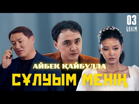 Видео: Айбек Қайбулла - Сұлуым менің ( official video ) 2024 | 3-бөлім