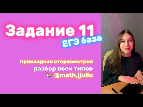 Видео: Разбор задания 11 из ЕГЭ база по математике 🌷