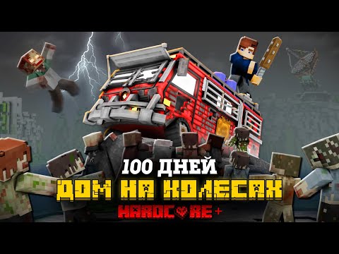 Видео: 100 ДНЕЙ НА АВТОДОМЕ В ЗОМБИ АПОКАЛИПСИСЕ В МАЙНКРАФТ!