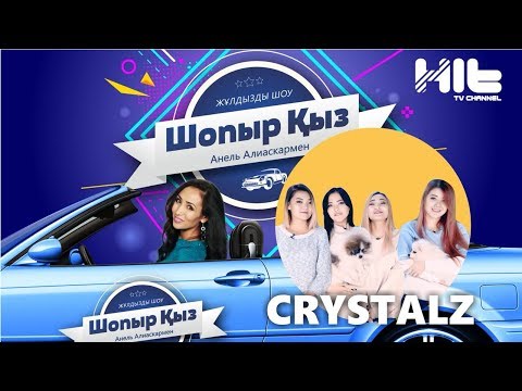 Видео: ШОПЫР ҚЫЗ: "Crystalz" тобы