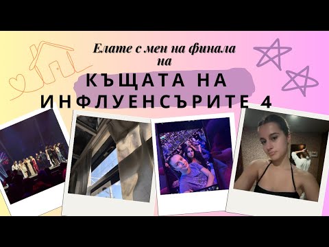 Видео: Елате с мен на финала на КЪЩАТА НА ИНФЛУЕНСЪРИТЕ 4 !!