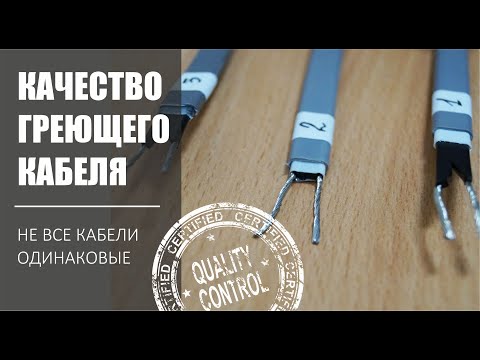 Видео: Качественный саморегулирующийся кабель - испытания