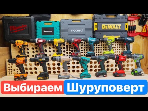 Видео: Лучший ШУРУПОВЕРТ 2023! NOCORD ROKODIL DeWaLT Metabo AEG DEKO Bosch Milwaukee. Битва Шуруповертов