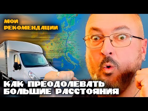 Видео: Как преодолевать большие расстояния с наименьшими потерями времени | Тахобук и 45-ка | К. Карский