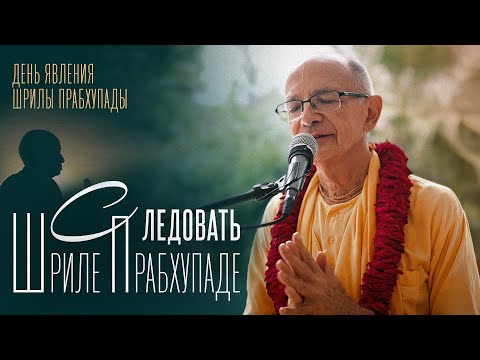 Видео: 2024.08.27 - Следовать Шриле Прабхупаде (Говардхан) - Бхакти Вигьяна Госвами