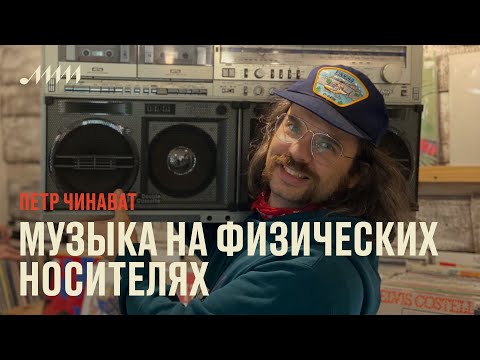 Видео: Зачем выпускать музыку на физических носителях // Петр Чинават