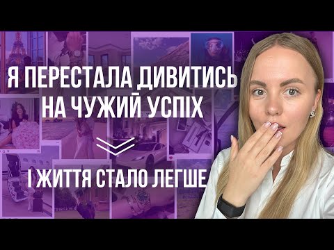 Видео: Чому я більше не дивлюсь на чужий успіх