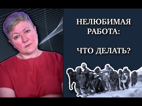 Видео: Как быть с нелюбимой работой?