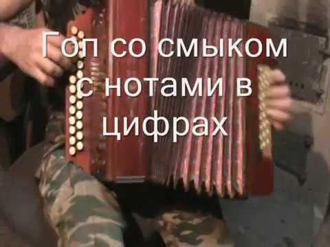 Видео: Гоп со смыком с нотами в цифрах