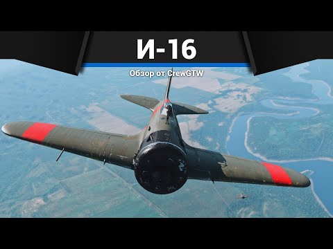 Видео: ЛЕГЕНДАРНЫЙ ИСТРЕБИТЕЛЬ СССР И-16 в War Thunder