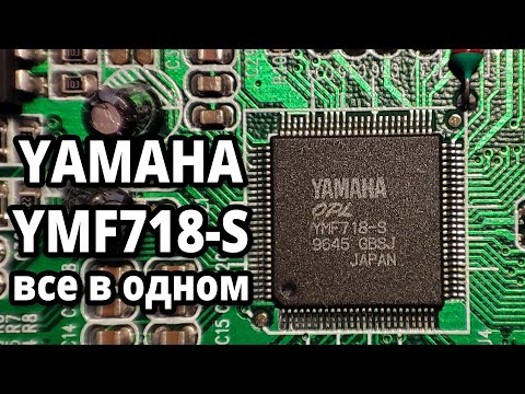 Видео: Звуковая карта на чипе Yamaha YMF-718S #ретрозвук