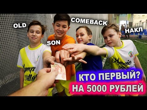 Видео: КТО ПЕРВЫЙ ПОПАДЕТ В ПЕРЕКЛАДИНУ ПОЛУЧИТ 5000р