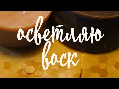 Видео: Как осветлить темный воск? Пчеловодство 2018