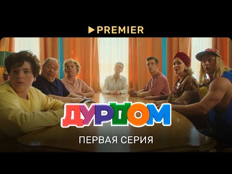 Видео: Дурдом | Первая серия | PREMIER