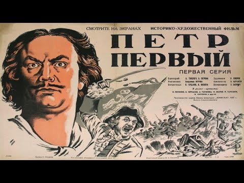 Видео: Петр Первый (1937-1938) полностью 2 части (Петр Первый фильм смотреть онлайн) Петр 1 фильм