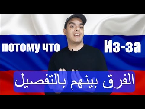 Видео: تعلم اللغة الروسية | الفرق بين Из-за VS Потому что في اللغة الروسية