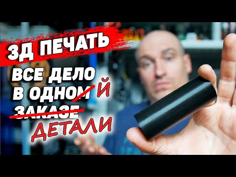 Видео: Заказ Изменивший 3д Печать. Очень скучное видео