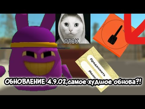 Видео: 😬НОВОЕ ОБНОВЛЕНИЕ  4.9.02 В ЧГ?😬/САМОЕ ХУДШОЕ ОБНОВЛЕНИЕ?😬