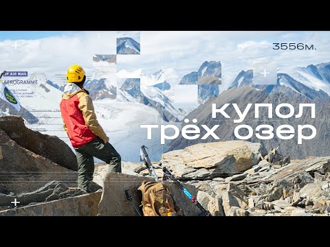 Видео: Виа-феррата и восхождение на Купол Трёх Озёр | Альплагерь "Алтай-Актру" | Поход Алтай — Часть 2