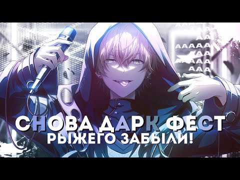 Видео: СНОВА ДАРК ФЕСТ... РЫЖЕГО ЗАБЫЛИ! | ОТКРЫТИЕ ГАЧИ DARKNESS FESTA | PROJECT SEKAI: COLOURFUL STAGE!
