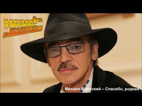 Видео: Михаил Боярский – Спасибо, родная (Back to the Future Remix)