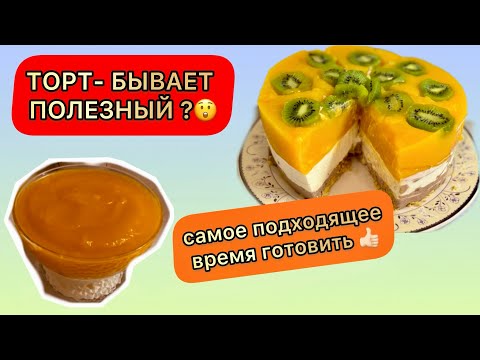 Видео: Пару ингредиентов и полезный торт и десерт готов 🔥 How to make a healthy cake and dessert?