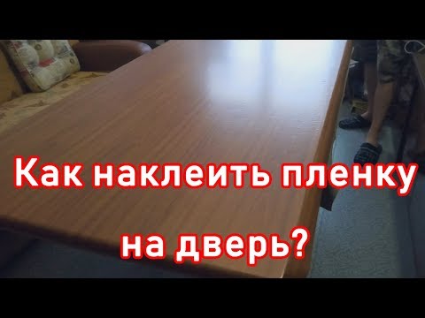 Видео: Как ПРАВИЛЬНО наклеить самоклеющуюся пленку на дверь