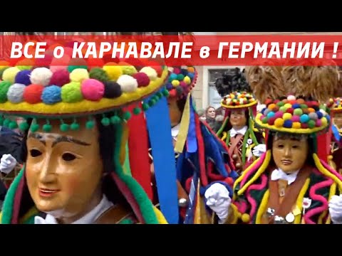 Видео: Карнавал на юге Германии - будем гулять как раньше!